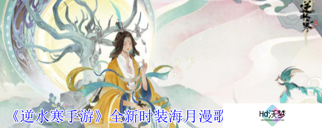 《逆水寒手游》全新时装海月漫歌专属动作一览