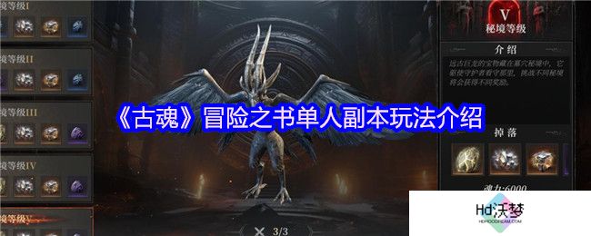 《古魂》冒险之书单人副本玩法介绍