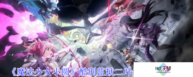 《魔法少女小圆》酷刑**二叶纱奈技能介绍