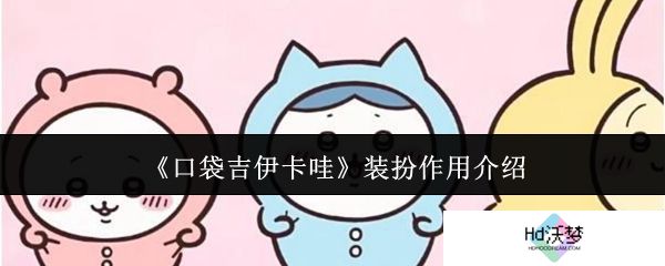 《口袋吉伊卡哇》装扮作用介绍