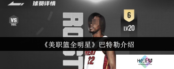 《美职篮全明星》巴特勒介绍