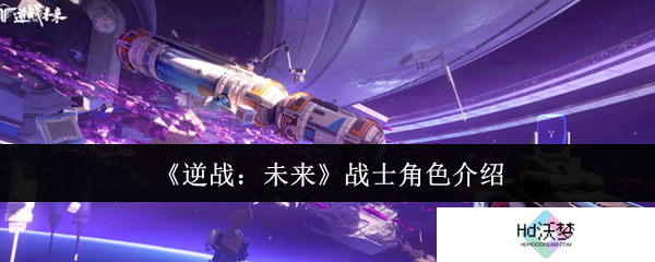 《逆战：未来》战士角色介绍