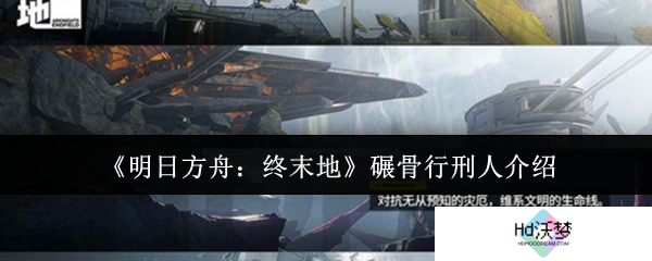 《明日方舟：终末地》碾骨行刑人介绍