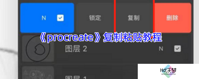 《procreate》复制粘贴教程
