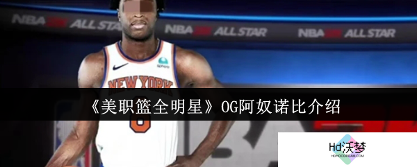 《美职篮全明星》OG阿奴诺比介绍