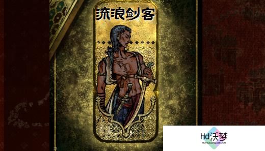 苏丹的游戏流浪剑客入队方法介绍