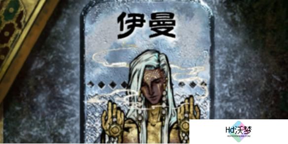苏丹的游戏伊曼怎么入队