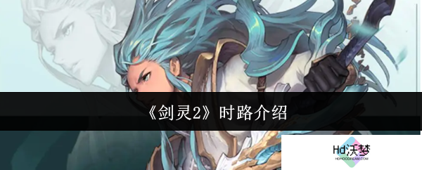 《剑灵2》时路介绍
