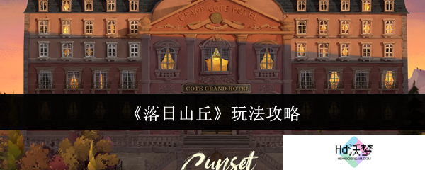 《落日山丘》玩法攻略