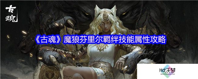 《古魂》魔狼芬里尔羁绊技能属性攻略