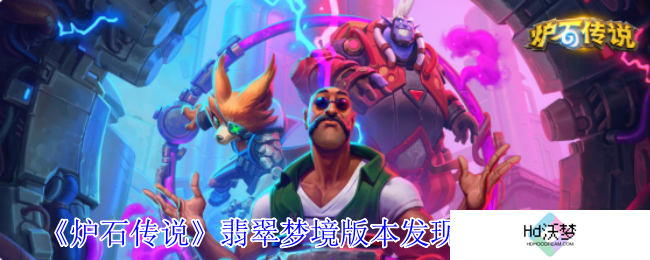 《炉石传说》翡翠梦境版本发现猎卡组介绍