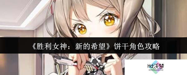 《胜利女神：新的希望》饼干角色攻略