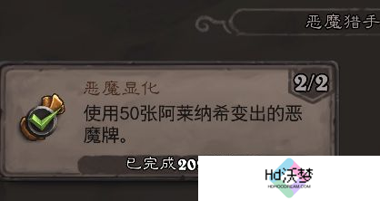 《炉石传说》翡翠梦境恶魔猎手成就攻略