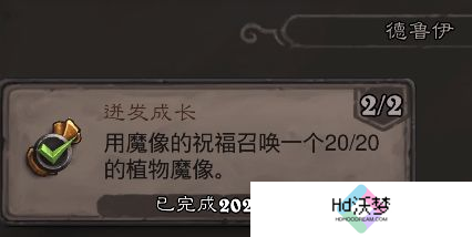 《炉石传说》翡翠梦境德鲁伊成就攻略