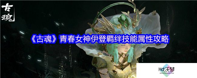 《古魂》青春女神伊登羁绊技能属性攻略