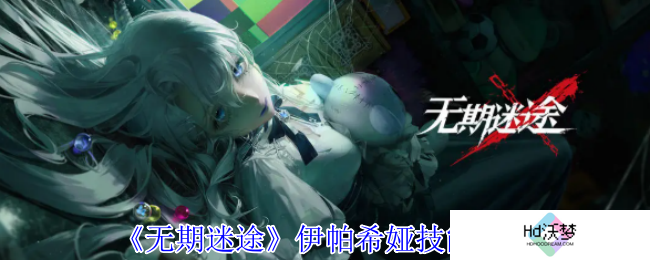 《无期迷途》伊帕希娅技能介绍
