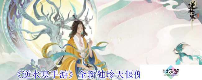 《逆水寒手游》全新独珍天偃傀雀获取攻略