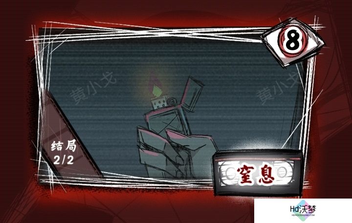 《人间诡视》第八关窒息结局达成攻略