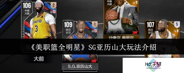 《美职篮全明星》SG亚历山大玩法介绍