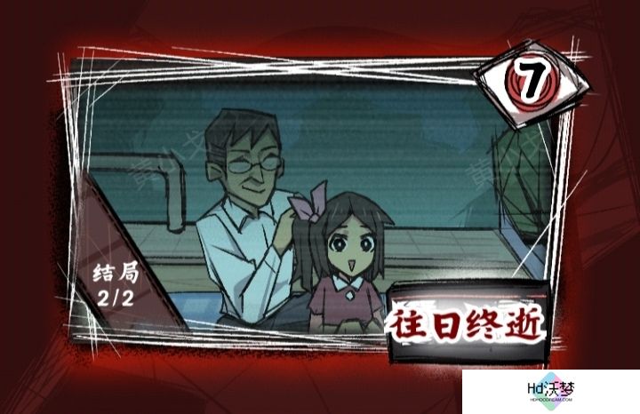 《人间诡视》第七关往日终逝结局达成攻略