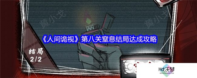 《人间诡视》第八关窒息结局达成攻略