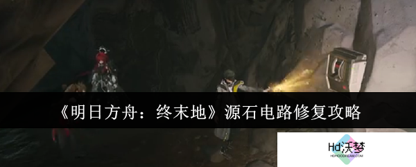 《明日方舟：终末地》源石电路修复攻略