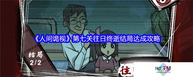 《人间诡视》第七关往日终逝结局达成攻略