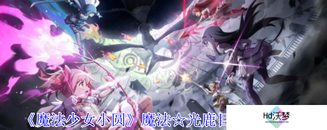 《魔法少女小圆》魔法☆光鹿目圆技能介绍