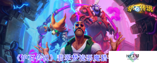 《炉石传说》翡翠梦境恶魔猎手成就攻略