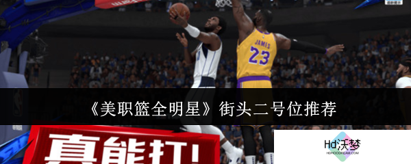 《美职篮全明星》街头二号位推荐