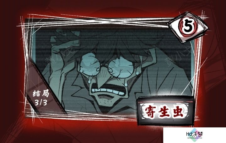 《人间诡视》第五关寄生虫结局达成攻略