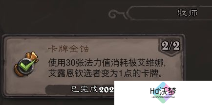 《炉石传说》翡翠梦境牧师成就攻略