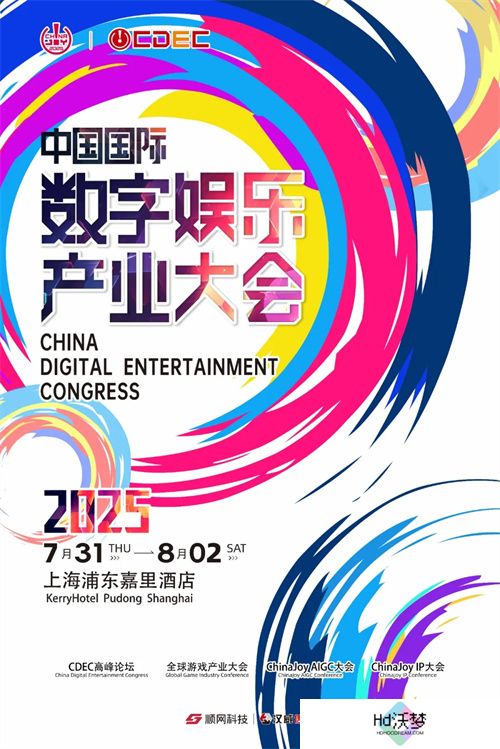 预见未来！2025全球游戏产业大会即将开幕