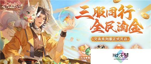 黄金三服，交易致富！《长安幻想》交易系列服上线，全民大淘金时代来临！