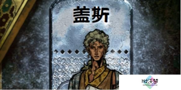 苏丹的游戏盖斯怎么入队