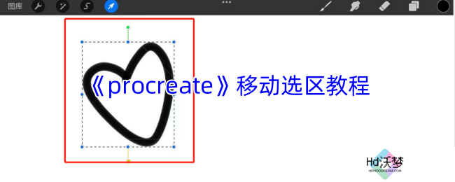 《procreate》移动选区教程