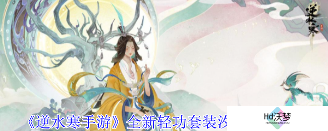 《逆水寒手游》全新轻功套装汐影外观一览