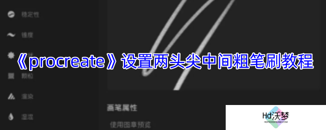 《procreate》设置两头尖中间粗笔刷教程