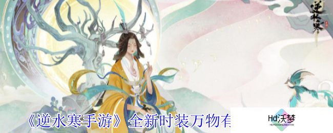 《逆水寒手游》全新时装万物有灵外观一览