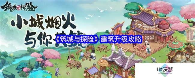 《筑城与探险》建筑升级攻略