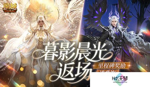 暮影晨光返场！魔域口袋版里程碑送背饰