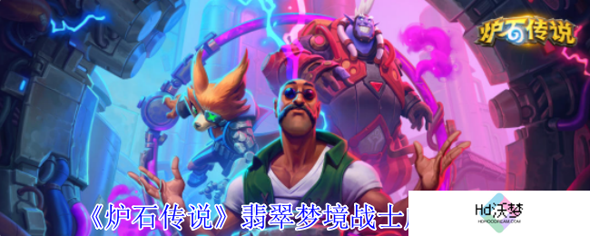 《炉石传说》翡翠梦境战士成就攻略