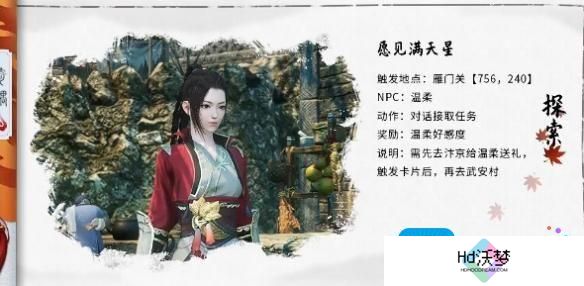 逆水寒手游愿见满天星奇遇攻略
