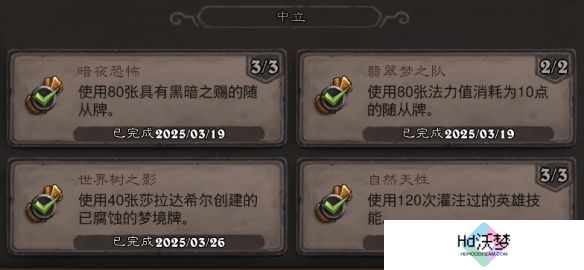 《炉石传说》翡翠梦境中立成就攻略