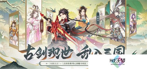《头铁主公》破界联动《古剑奇谭：琴心剑魄今何在》开启三国之约！